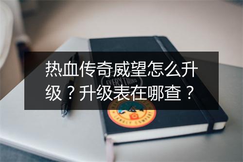 热血传奇威望怎么升级？升级表在哪查？