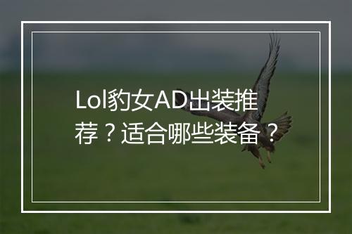 Lol豹女AD出装推荐？适合哪些装备？