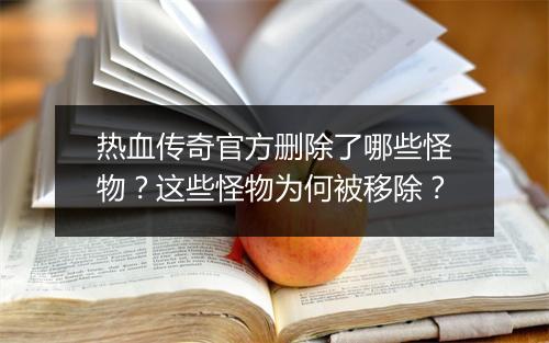 热血传奇官方删除了哪些怪物？这些怪物为何被移除？