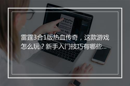 雷霆3合1版热血传奇，这款游戏怎么玩？新手入门技巧有哪些？