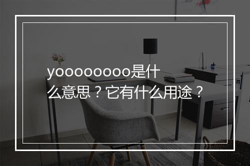 yoooooooo是什么意思？它有什么用途？