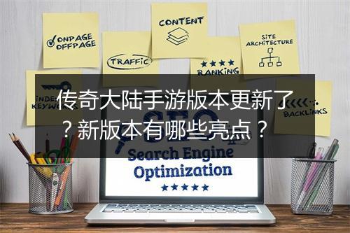 传奇大陆手游版本更新了？新版本有哪些亮点？