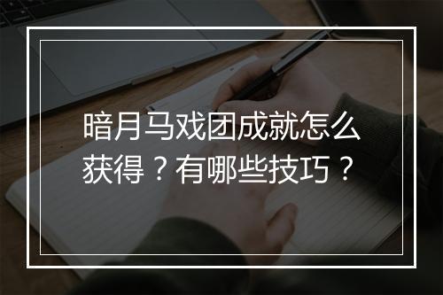 暗月马戏团成就怎么获得？有哪些技巧？