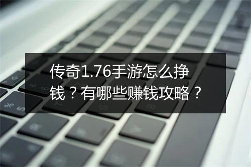 传奇1.76手游怎么挣钱？有哪些赚钱攻略？