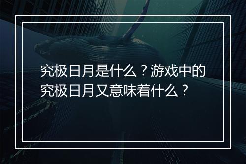 究极日月是什么？游戏中的究极日月又意味着什么？