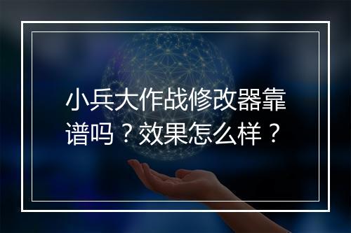 小兵大作战修改器靠谱吗？效果怎么样？