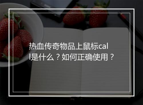热血传奇物品上鼠标call是什么？如何正确使用？