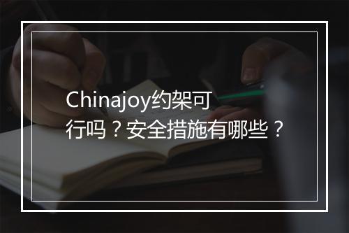 Chinajoy约架可行吗？安全措施有哪些？