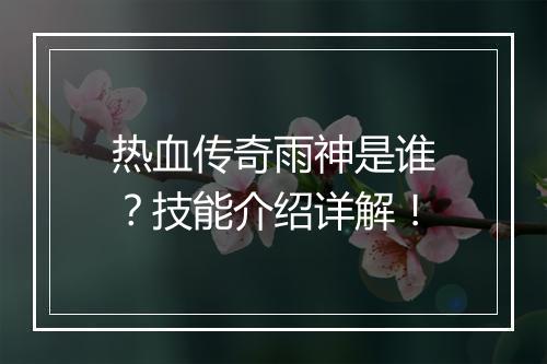 热血传奇雨神是谁？技能介绍详解！