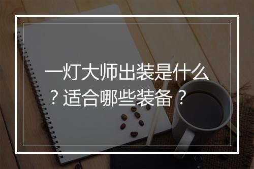 一灯大师出装是什么？适合哪些装备？