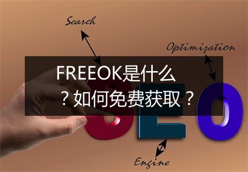 FREEOK是什么？如何免费获取？