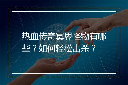 热血传奇冥界怪物有哪些？如何轻松击杀？