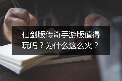 仙剑版传奇手游版值得玩吗？为什么这么火？