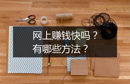 网上赚钱快吗？有哪些方法？