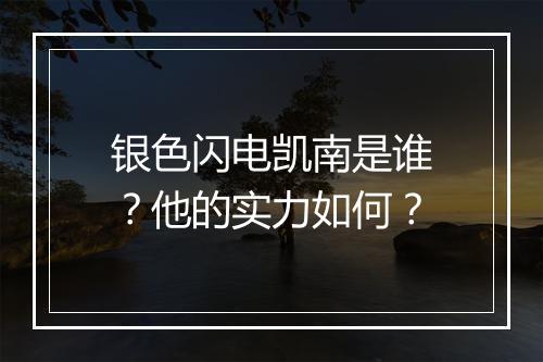 银色闪电凯南是谁？他的实力如何？