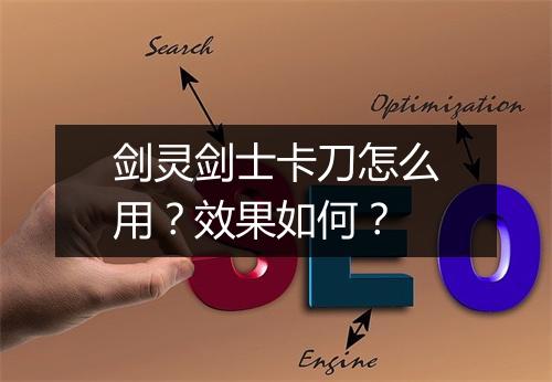 剑灵剑士卡刀怎么用？效果如何？
