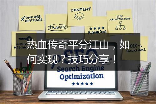 热血传奇平分江山，如何实现？技巧分享！