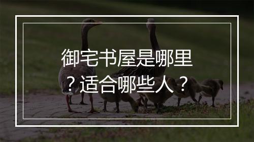 御宅书屋是哪里？适合哪些人？