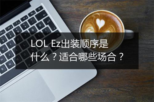 LOL Ez出装顺序是什么？适合哪些场合？