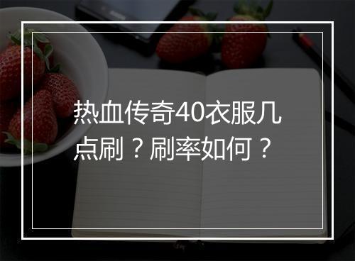 热血传奇40衣服几点刷？刷率如何？