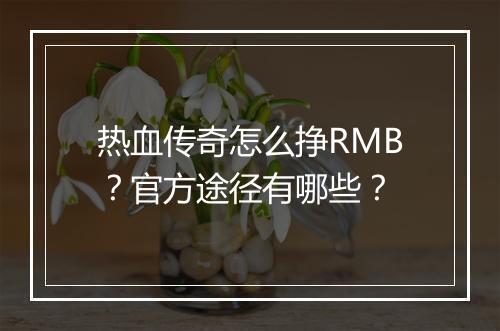 热血传奇怎么挣RMB？官方途径有哪些？