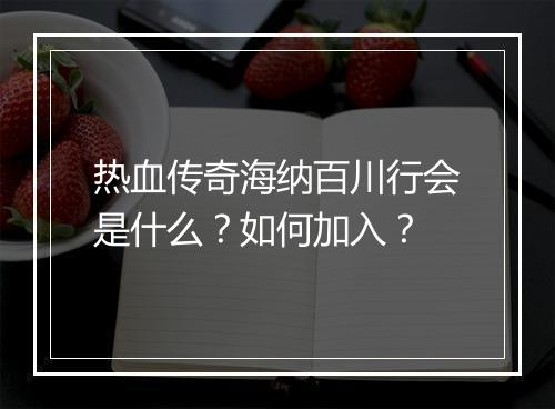 热血传奇海纳百川行会是什么？如何加入？