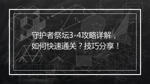 守护者祭坛3-4攻略详解，如何快速通关？技巧分享！