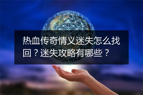 热血传奇情义迷失怎么找回？迷失攻略有哪些？