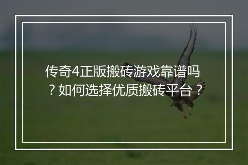 传奇4正版搬砖游戏靠谱吗？如何选择优质搬砖平台？