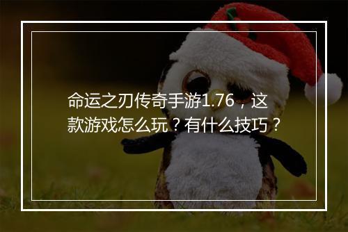 命运之刃传奇手游1.76，这款游戏怎么玩？有什么技巧？
