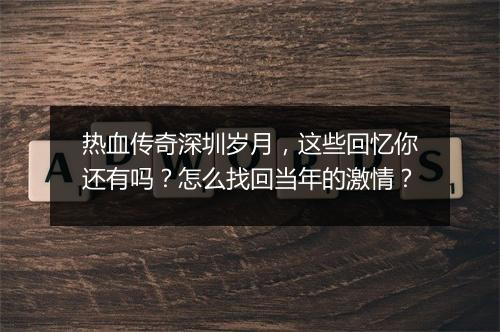 热血传奇深圳岁月，这些回忆你还有吗？怎么找回当年的激情？