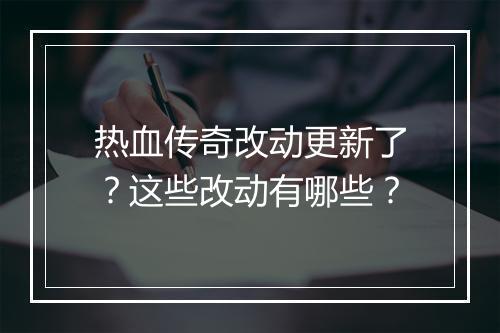 热血传奇改动更新了？这些改动有哪些？