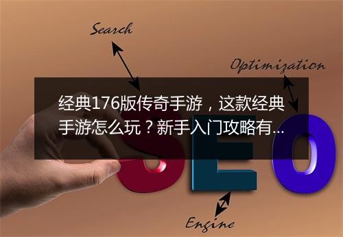 经典176版传奇手游，这款经典手游怎么玩？新手入门攻略有哪些？