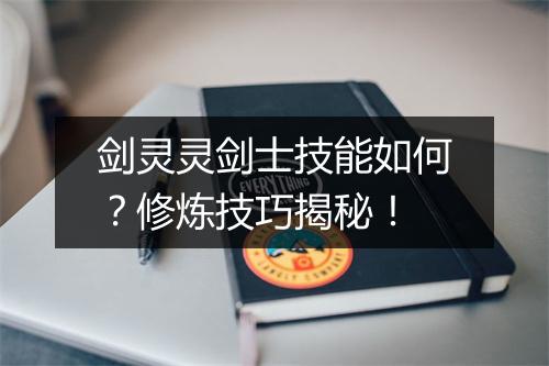 剑灵灵剑士技能如何？修炼技巧揭秘！