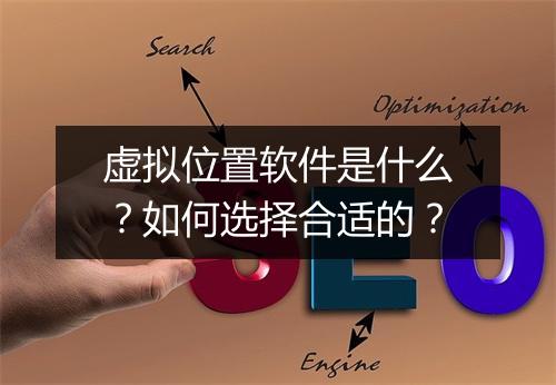 虚拟位置软件是什么？如何选择合适的？