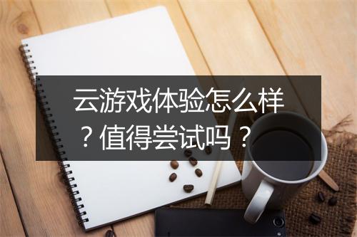 云游戏体验怎么样？值得尝试吗？