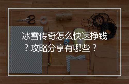 冰雪传奇怎么快速挣钱？攻略分享有哪些？