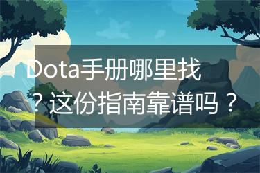 Dota手册哪里找？这份指南靠谱吗？