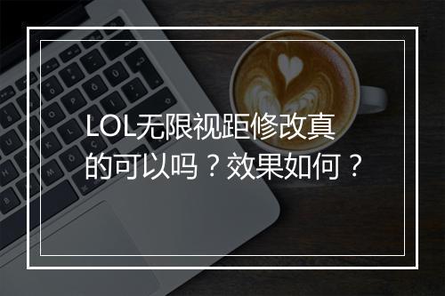 LOL无限视距修改真的可以吗？效果如何？