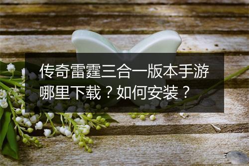 传奇雷霆三合一版本手游哪里下载？如何安装？