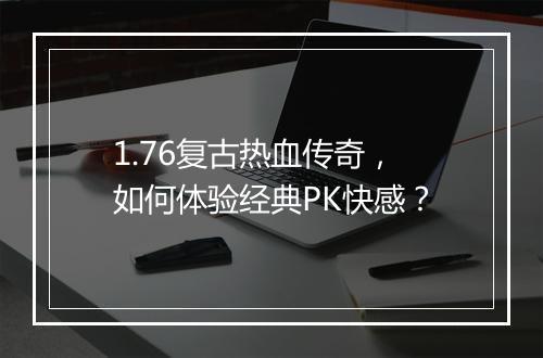 1.76复古热血传奇，如何体验经典PK快感？