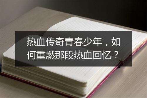 热血传奇青春少年，如何重燃那段热血回忆？