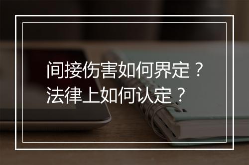间接伤害如何界定？法律上如何认定？