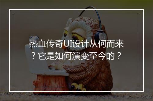 热血传奇UI设计从何而来？它是如何演变至今的？