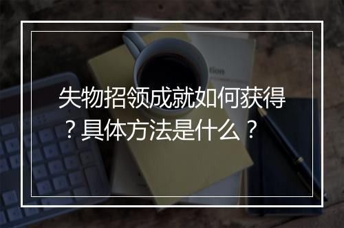 失物招领成就如何获得？具体方法是什么？