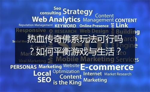 热血传奇佛系玩法可行吗？如何平衡游戏与生活？