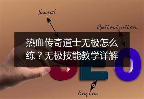 热血传奇道士无极怎么练？无极技能教学详解