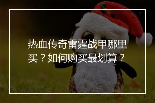 热血传奇雷霆战甲哪里买？如何购买最划算？