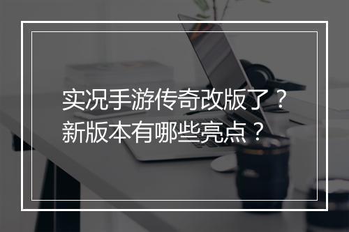 实况手游传奇改版了？新版本有哪些亮点？