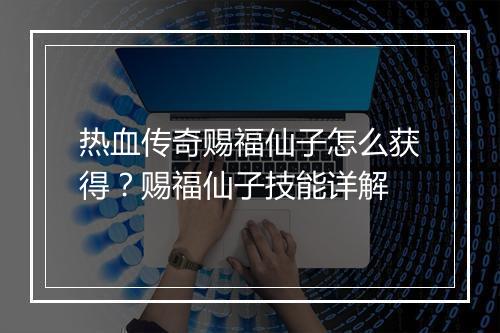 热血传奇赐福仙子怎么获得？赐福仙子技能详解